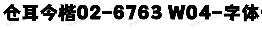 仓耳今楷02-6763 W04字体转换